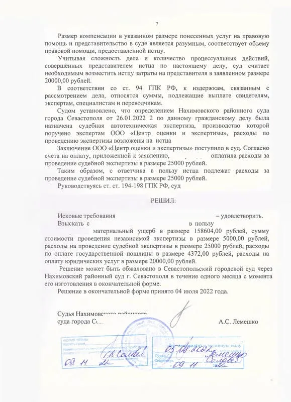 7. Решение Нахимовского районного суда о взыскании ущерба автомобилю