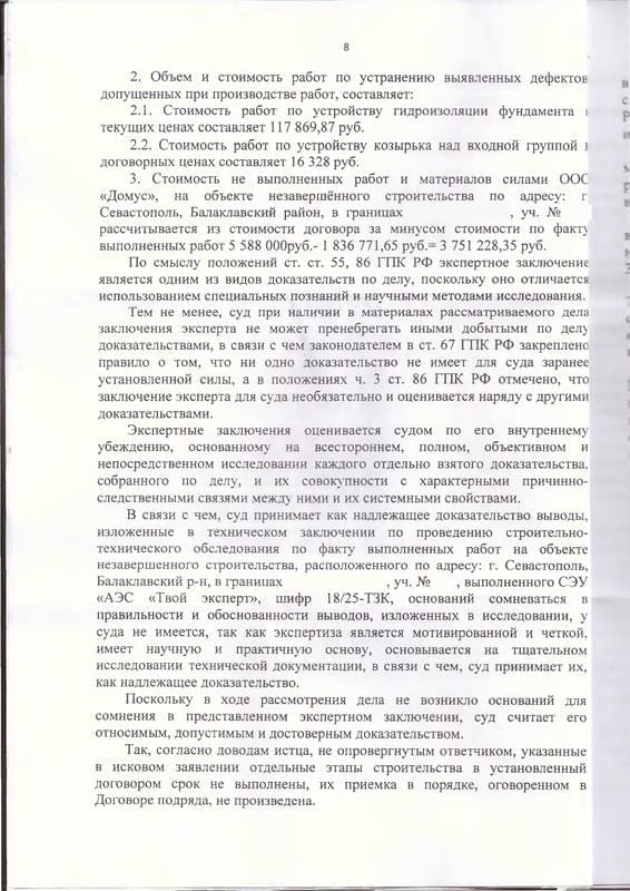 8. Решение суда о взыскании денежных средств с Домус