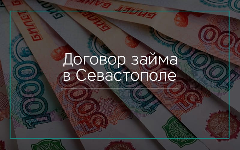 Договор займа в Севастополе