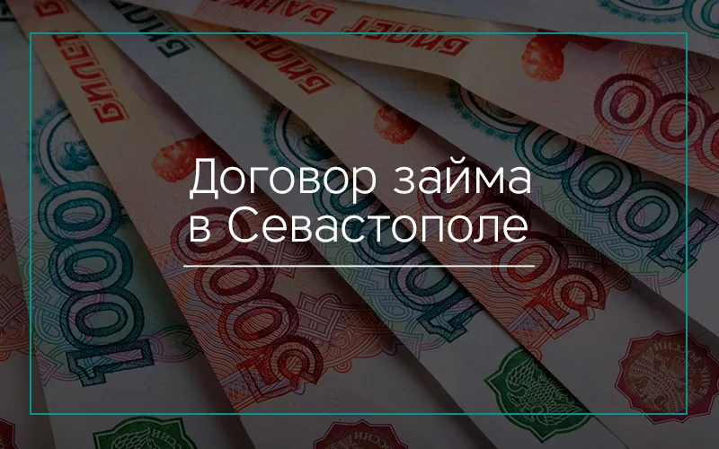 Договор займа в Севастополе