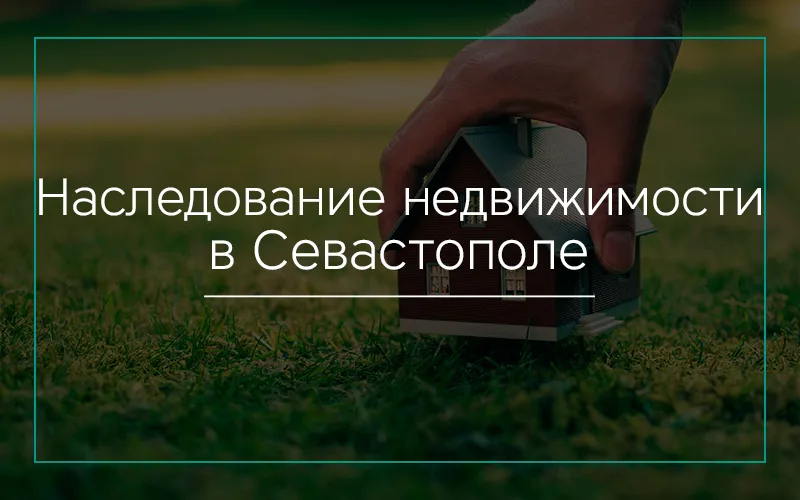 Наследование недвижимости в Севастополе