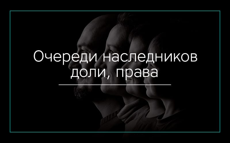 Наследство по закону — очереди наследников, доли, права