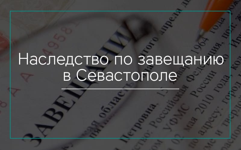 Наследство по завещанию в Севастополе