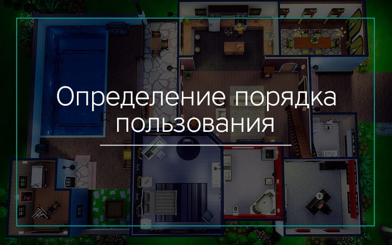 Определение порядка пользования квартирой и участком в Севастополе