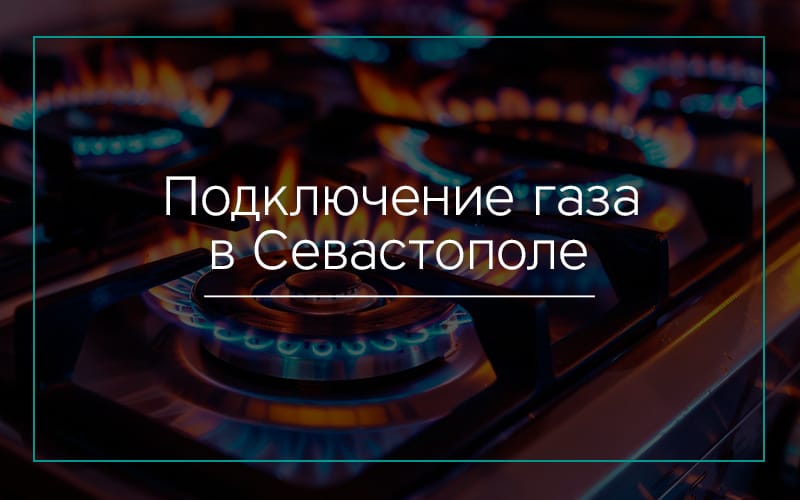 Подключение газа в Севастополе