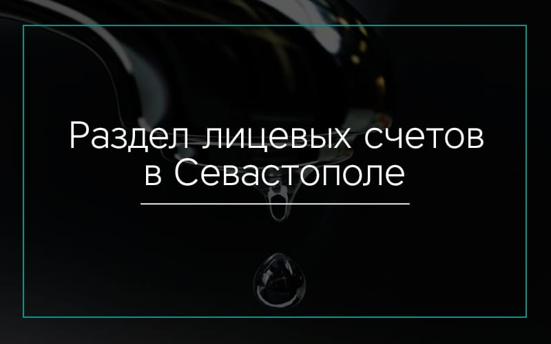 Раздел лицевых счетов в Севастополе