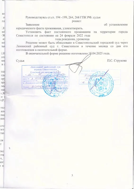 Решение Ленинского районного суда об установлении факта проживания 24.02.2022 - 0003