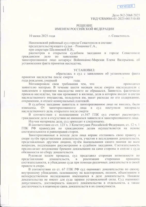 Решение Нахимовского районного суда об установлении факта принятия наследства - 0001