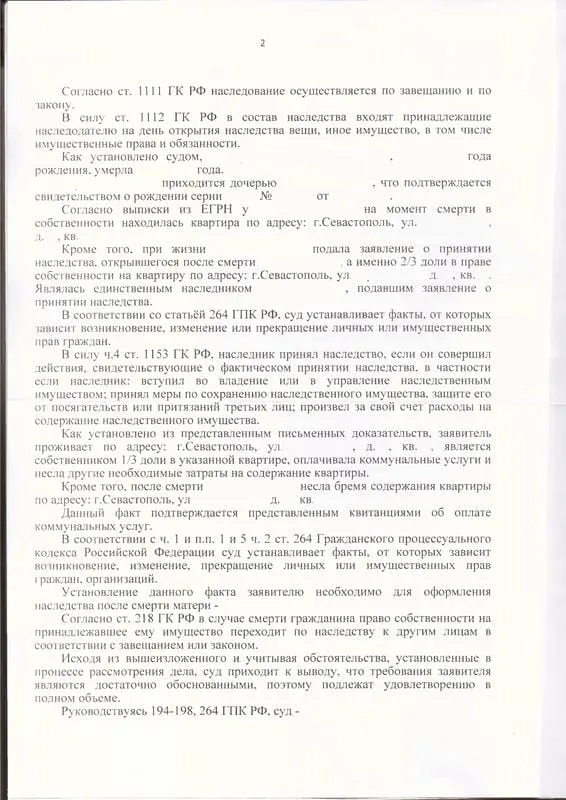 Решение Нахимовского районного суда об установлении факта принятия наследства - 0002