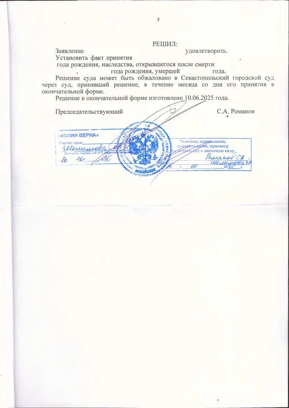 Решение Нахимовского районного суда об установлении факта принятия наследства - 0003