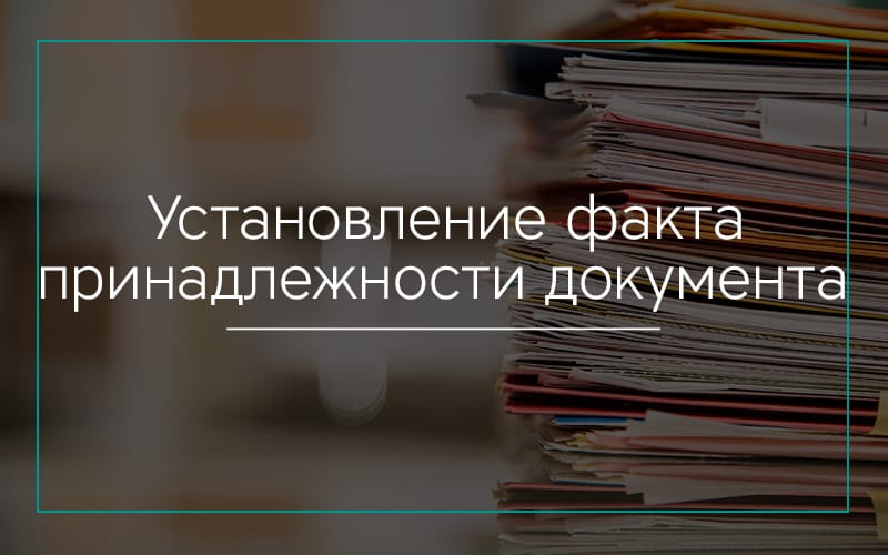 Установление факта принадлежности правоустанавливающего документа в Севастополе