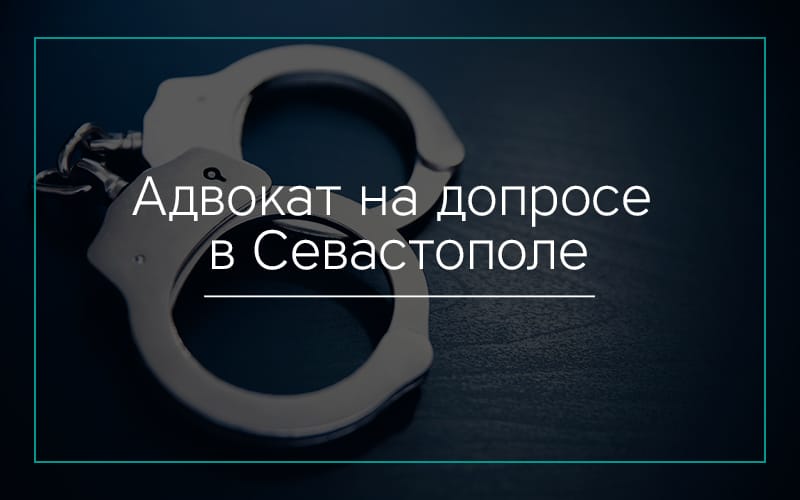 Адвокат-на-допросе-в-Севастополе