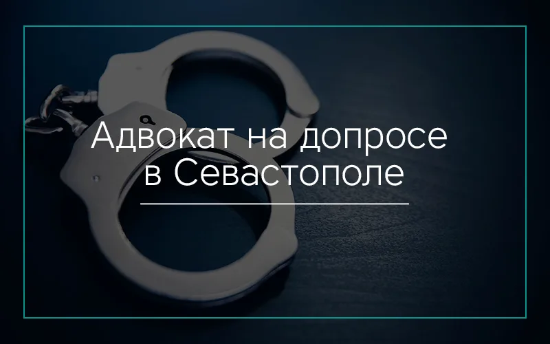 Адвокат-на-допросе-в-Севастополе
