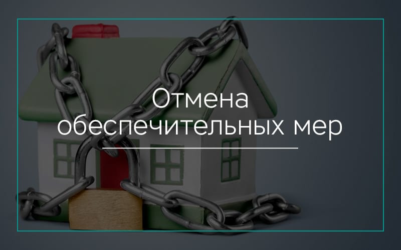 Отмена обеспечительных мер в Севастополе