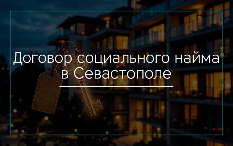 Договор социального найма