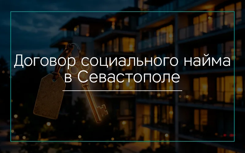 Договор социального найма