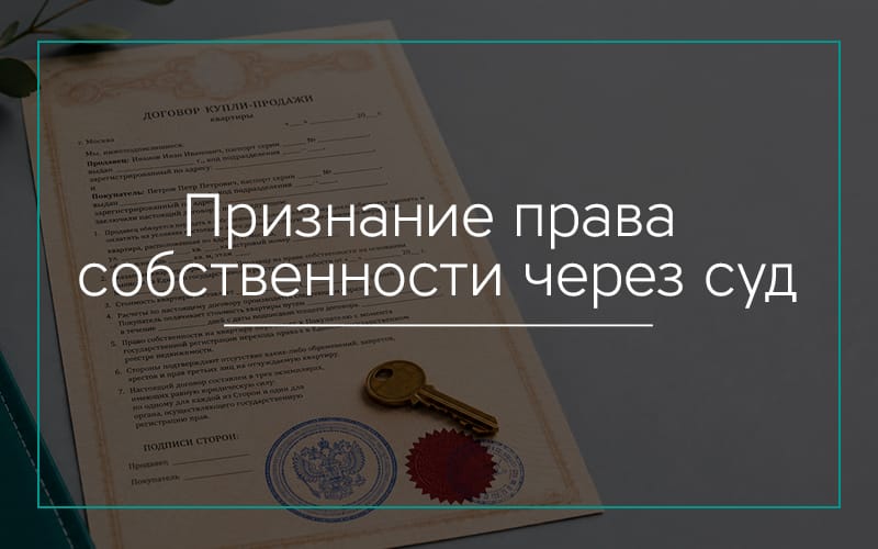 Признание права собственности через суд в Севастополе