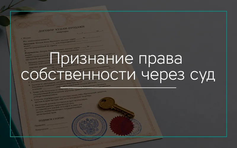 Признание права собственности через суд в Севастополе