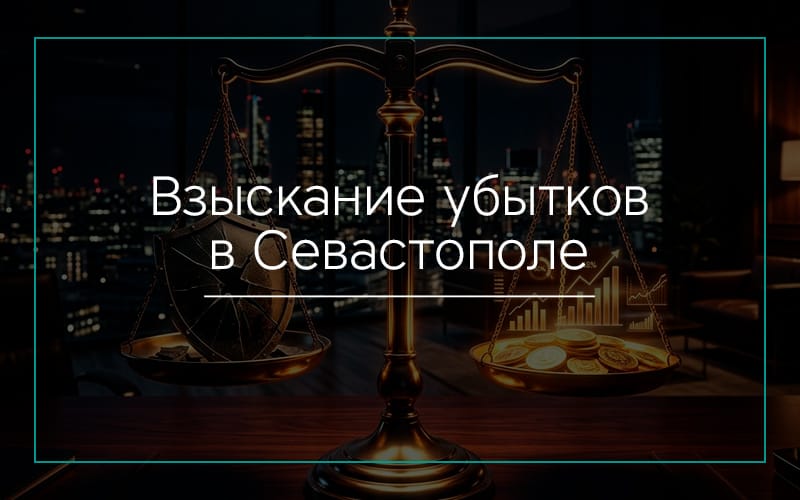 Взыскание убытков в Севастополе