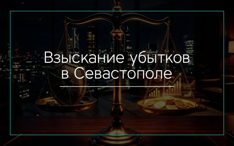 Взыскание убытков в Севастополе