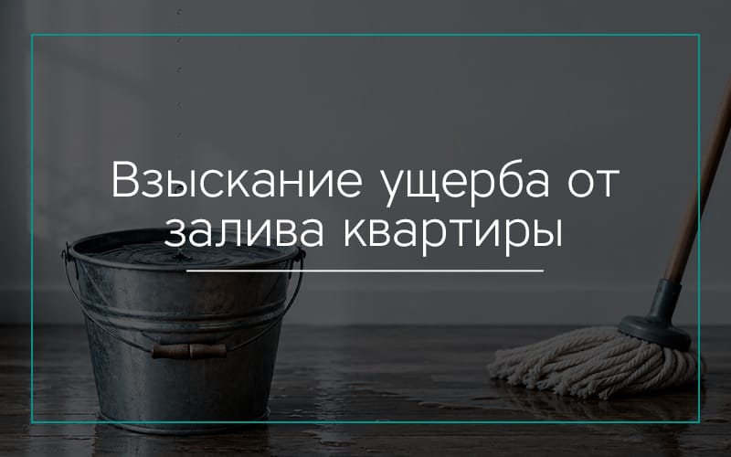 Взыскание ущерба от залива квартиры в Севастополе