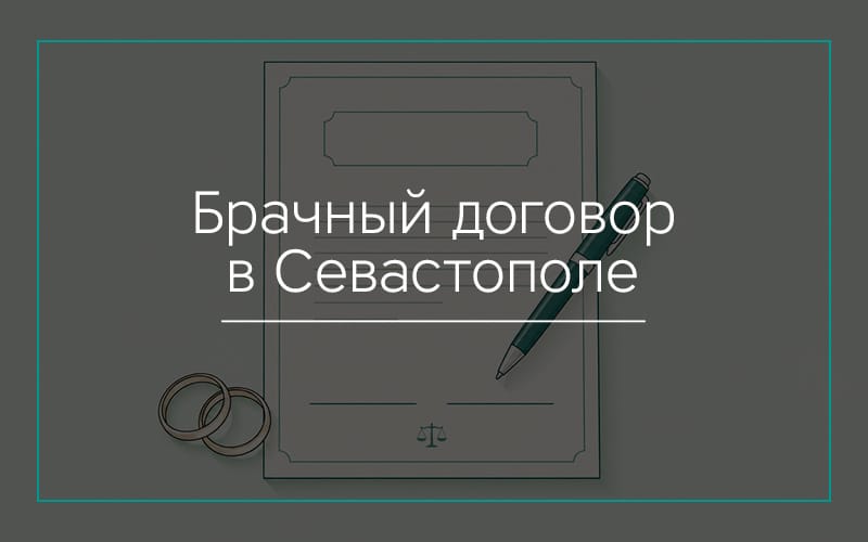 Брачный договор в Севастополе