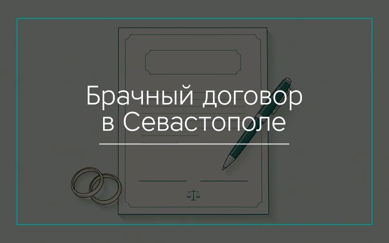 Брачный договор в Севастополе