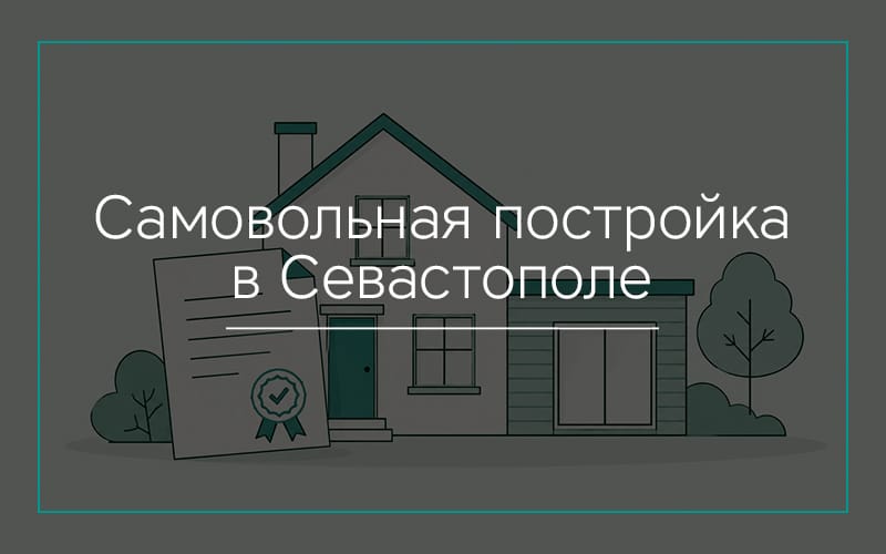 Самовольная постройка в Севастополе