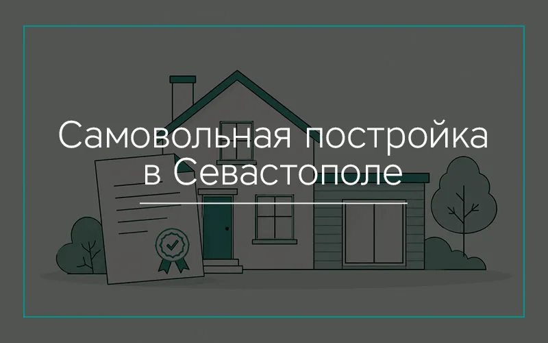 Самовольная постройка в Севастополе