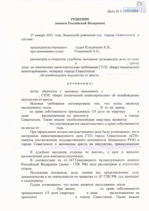 Освободили унаследованную квартиру от ареста, наложенного при Украине — страница 1 решения суда