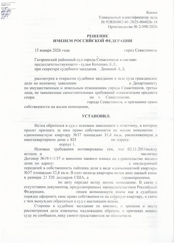 Признание права собственности на квартиру по паевому договору с ЖСК — страница 1 решения суда