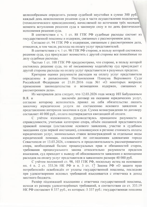 Взыскание с «Севастопольгаза» 264 тыс. руб. и понуждение подключить дом к газу — страница 12 решения суда