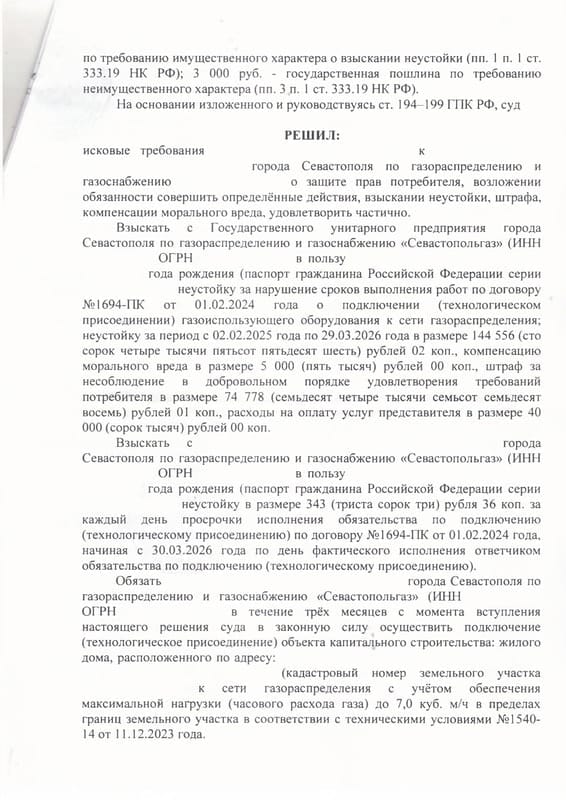 Взыскание с «Севастопольгаза» 264 тыс. руб. и понуждение подключить дом к газу — страница 13 решения суда