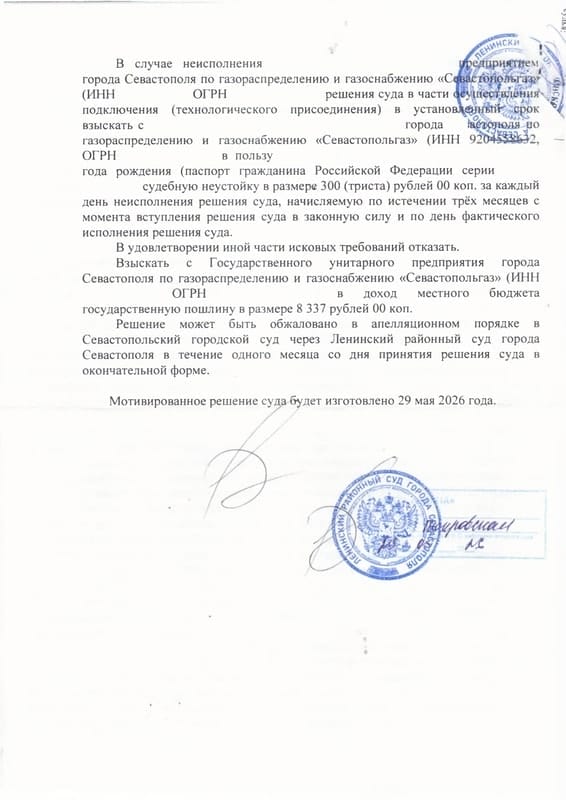 Взыскание с «Севастопольгаза» 264 тыс. руб. и понуждение подключить дом к газу — страница 14 решения суда