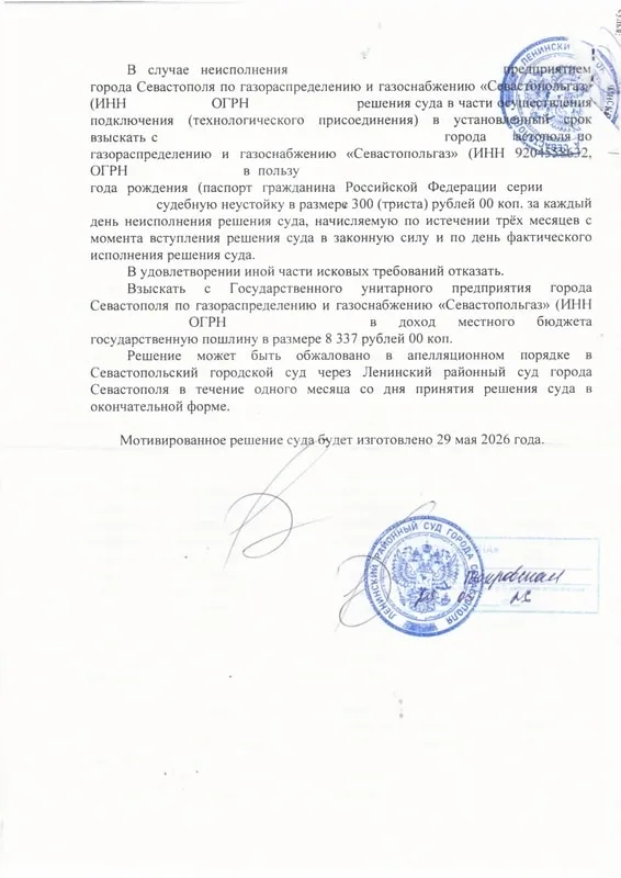 Взыскание с «Севастопольгаза» 264 тыс. руб. и понуждение подключить дом к газу — страница 14 решения суда