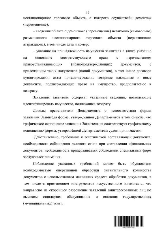 Оспорили отказ Департамента вернуть демонтированный автомагазин — страница 19 решения суда