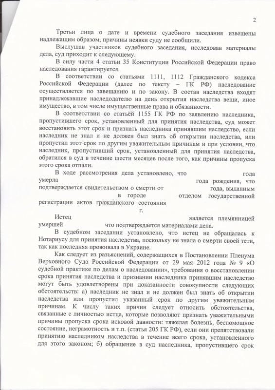 Восстановили племяннице срок принятия наследства после тёти из Украины — страница 2 решения суда