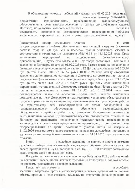 Взыскание с «Севастопольгаза» 264 тыс. руб. и понуждение подключить дом к газу — страница 2 решения суда