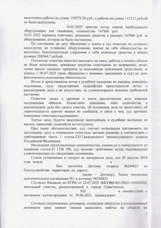 Взыскание с подрядчика 246 тыс. руб. аванса за бытовку и скважину — страница 2 решения суда