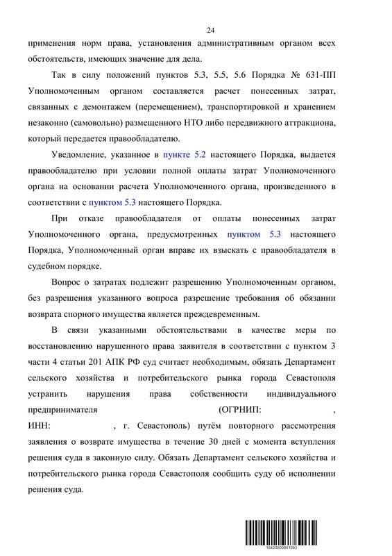 Оспорили отказ Департамента вернуть демонтированный автомагазин — страница 24 решения суда