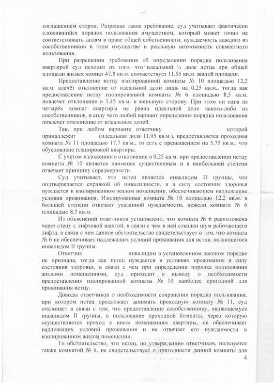 Определение порядка пользования квартирой в пользу собственника-инвалида — страница 4 решения суда