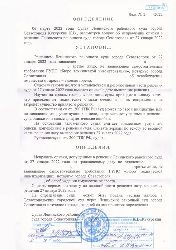 Освободили унаследованную квартиру от ареста, наложенного при Украине — страница 5 решения суда