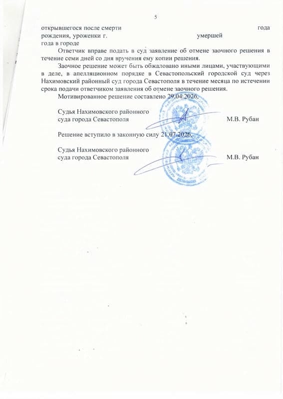Восстановили срок принятия наследства клиентке, постоянно живущей в Турции — страница 5 решения суда