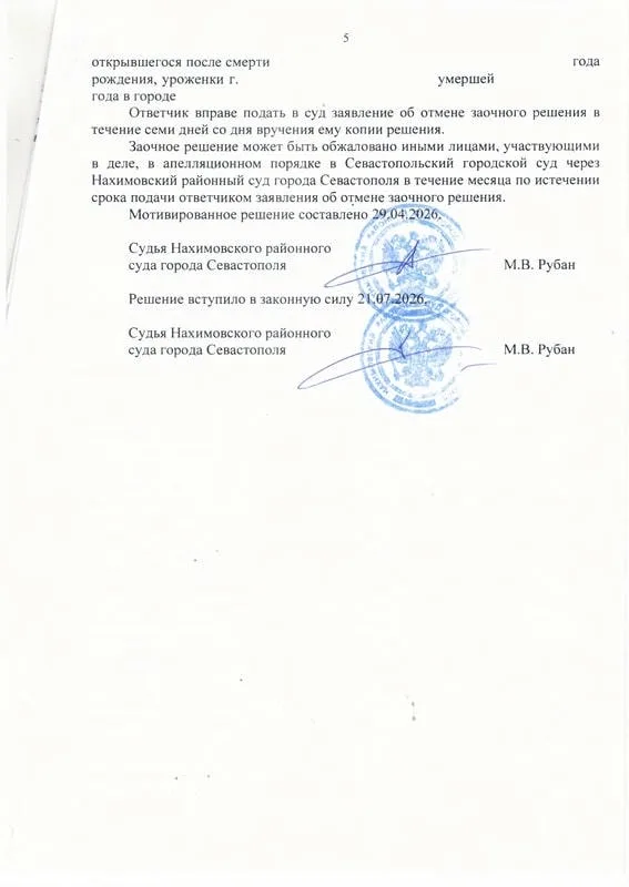 Восстановили срок принятия наследства клиентке, постоянно живущей в Турции — страница 5 решения суда