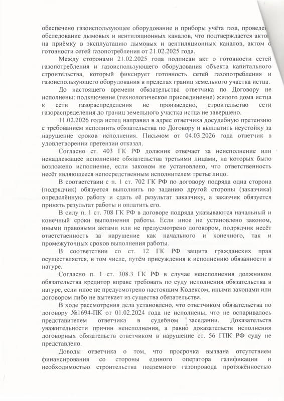 Взыскание с «Севастопольгаза» 264 тыс. руб. и понуждение подключить дом к газу — страница 6 решения суда