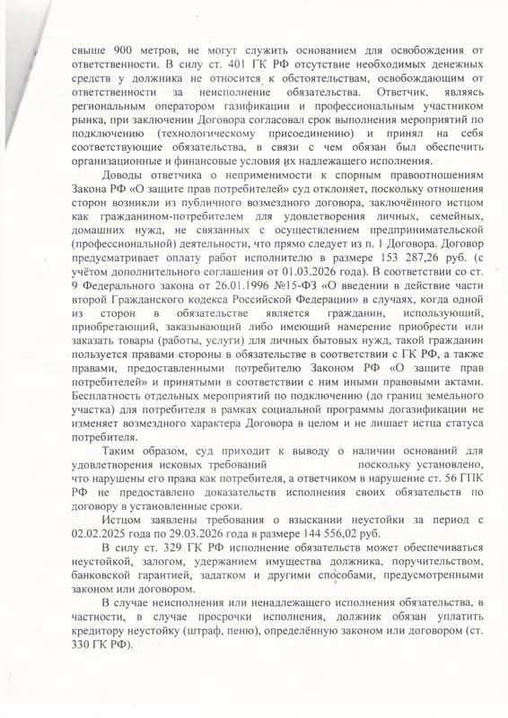 Взыскание с «Севастопольгаза» 264 тыс. руб. и понуждение подключить дом к газу — страница 7 решения суда