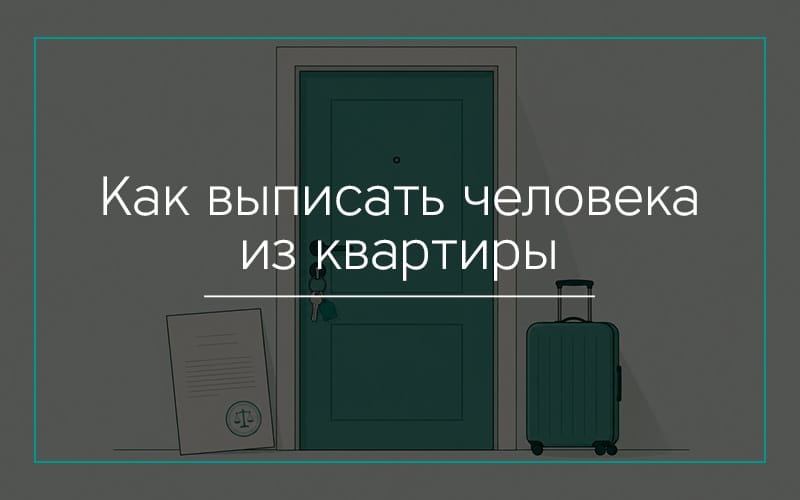 Как выписать человека из квартиры без его согласия