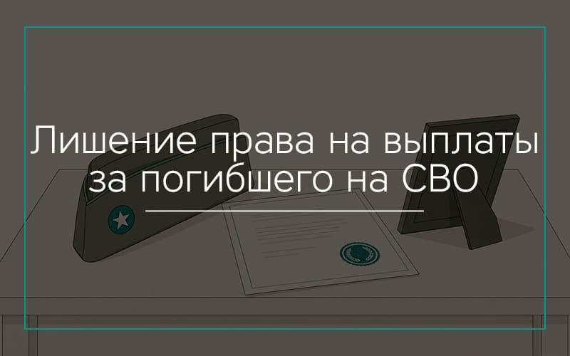 Лишение права на выплаты за погибшего военнослужащего в Севастополе