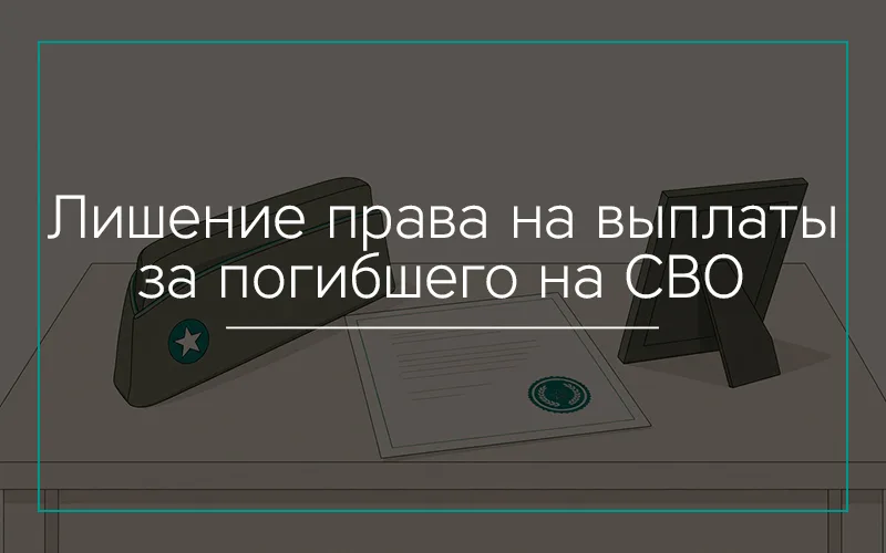 Лишение права на выплаты за погибшего военнослужащего в Севастополе
