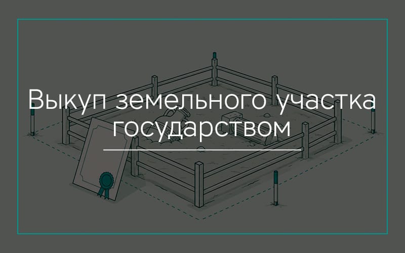 Выкуп-земельного-участка-государством-в-Севастополе